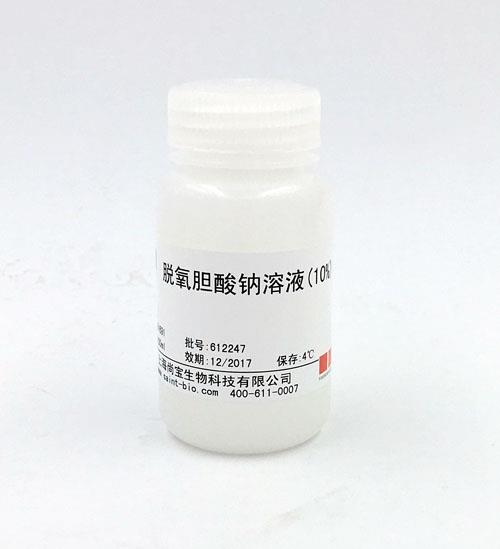 脫氧膽酸鈉溶液（10%）