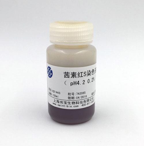茜素紅S染色液（0.2%，pH=4.2）