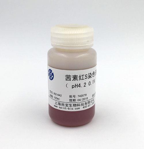茜素紅S染色液（0.1%，pH=4.2）