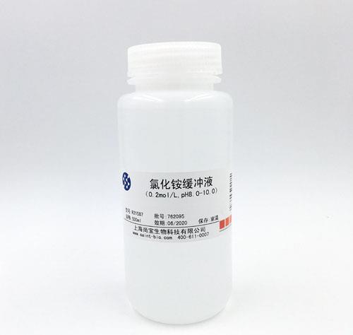 氯化銨緩沖液（0.2M，pH=8.0-10.0）
