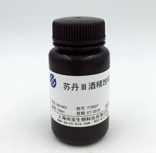 蘇丹Ⅲ酒精飽和溶液