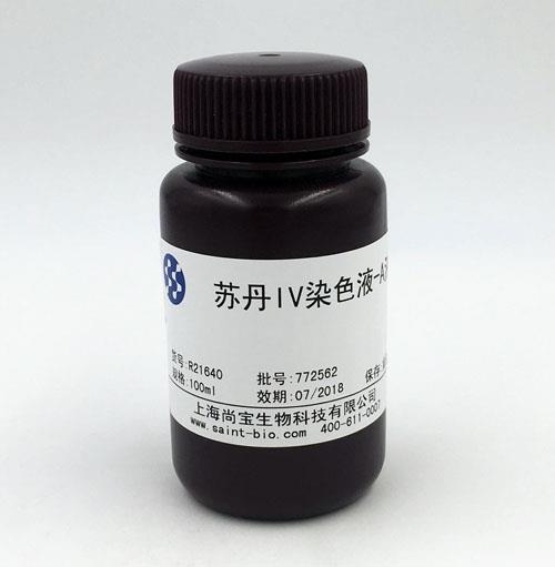 蘇丹Ⅳ染色液-A液