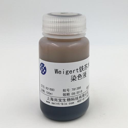 Weigert鐵蘇木素染色液