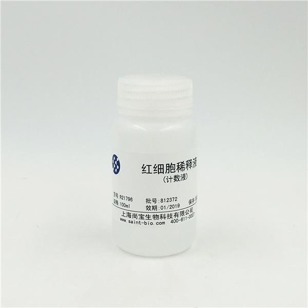紅細(xì)胞稀釋液（計(jì)數(shù)液）