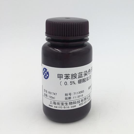 甲苯胺藍(lán)染色液（0.5%，硼酸鹽法）