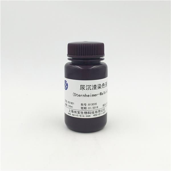 尿沉渣染色液（Sternheimer-Malbin法）