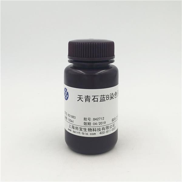 天青石藍(lán)B染色液