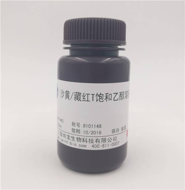 沙黃/藏紅T飽和乙醇溶液